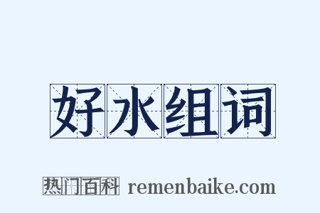 好水组词是什么意思的图片